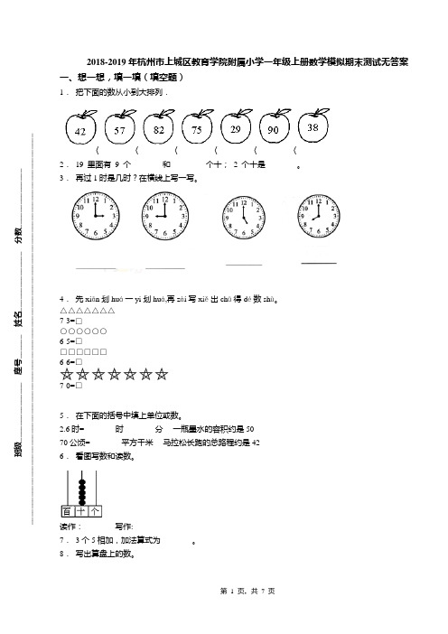 2018-2019年杭州市上城区教育学院附属小学一年级上册数学模拟期末测试无答案(1)
