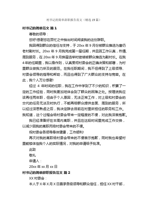 村书记的简单辞职报告范文（精选19篇）