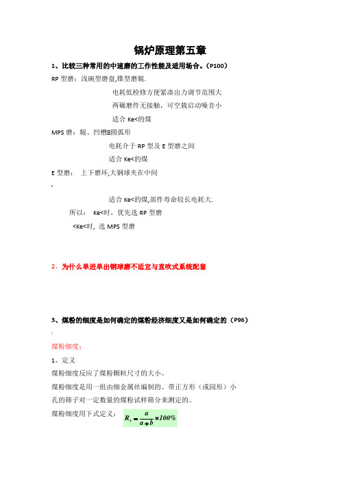 锅炉5—12章思考题解析