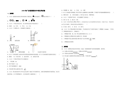 2009年广东省深圳市中考化学试卷(含参考答案)