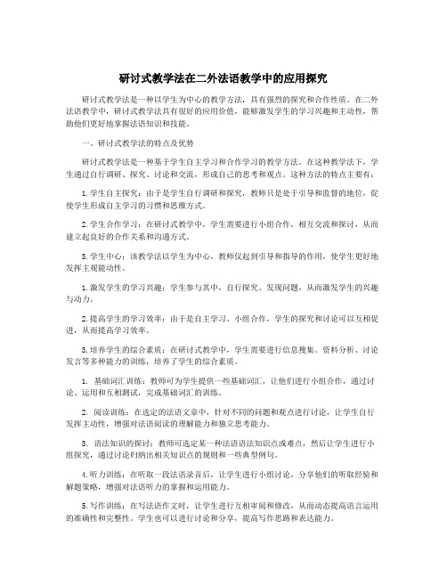 研讨式教学法在二外法语教学中的应用探究