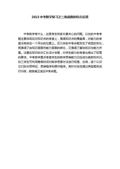 2013中考数学复习之三角函数的综合运用