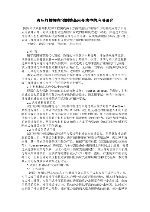 液压打桩锤在预制桩高应变法中的应用研究