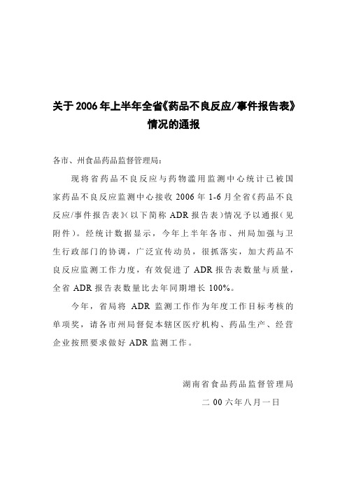 关于2006年上半年全省《药品不良反应事件报告表》情况的通报(精)