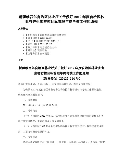 新疆维吾尔自治区林业厅关于做好2012年度自治区林业有害生物防控目标管理年终考核工作的通知