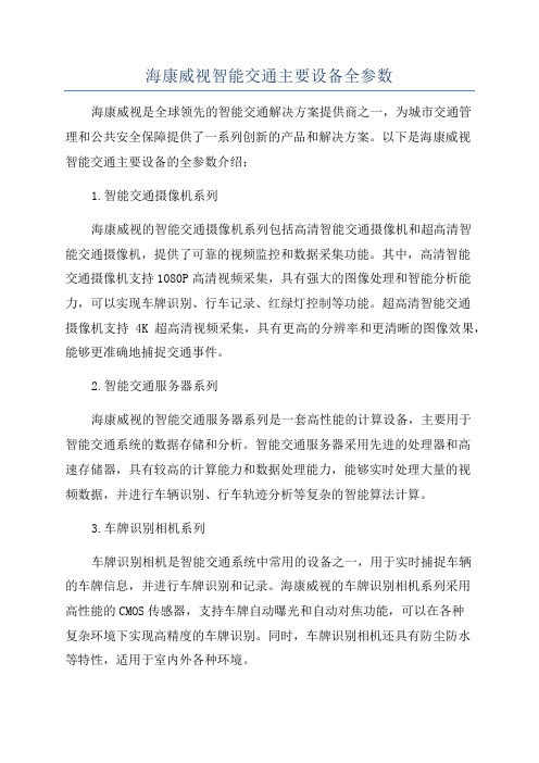 海康威视智能交通主要设备全参数