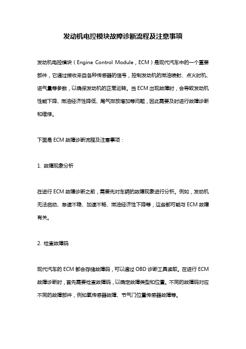 发动机电控模块故障诊断流程及注意事项