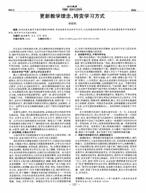 更新教学理念,转变学习方式