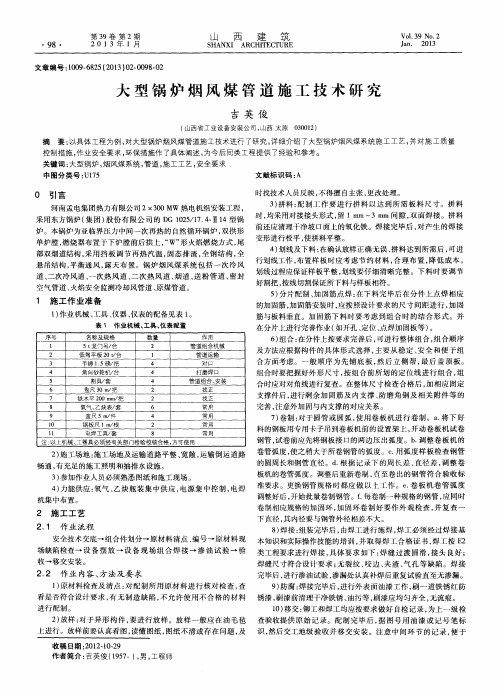 大型锅炉烟风煤管道施工技术研究