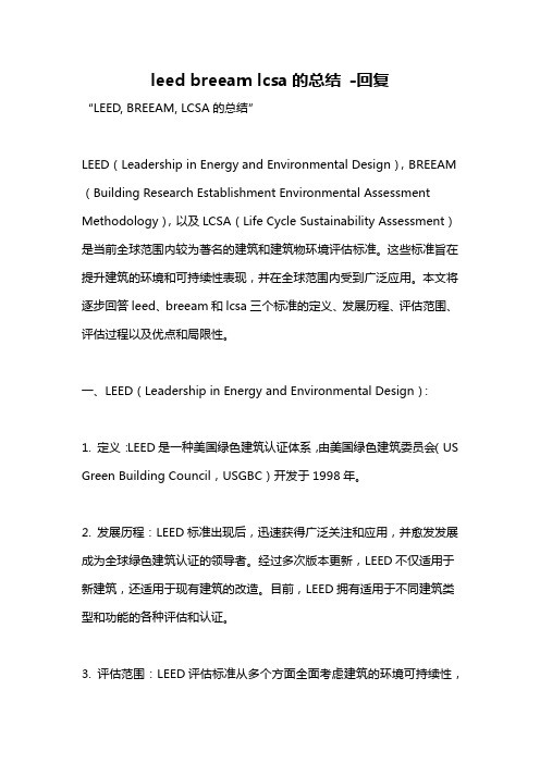 leed breeam lcsa的总结 -回复