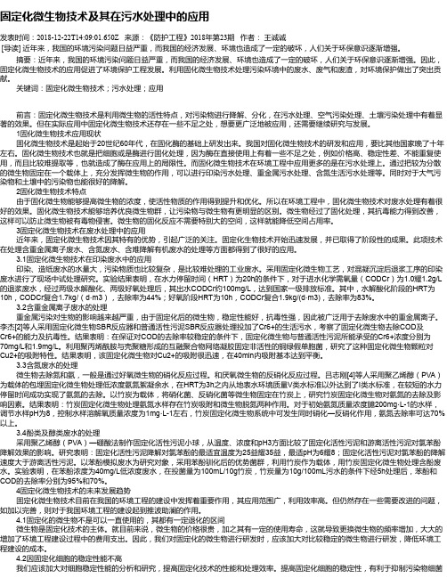 固定化微生物技术及其在污水处理中的应用