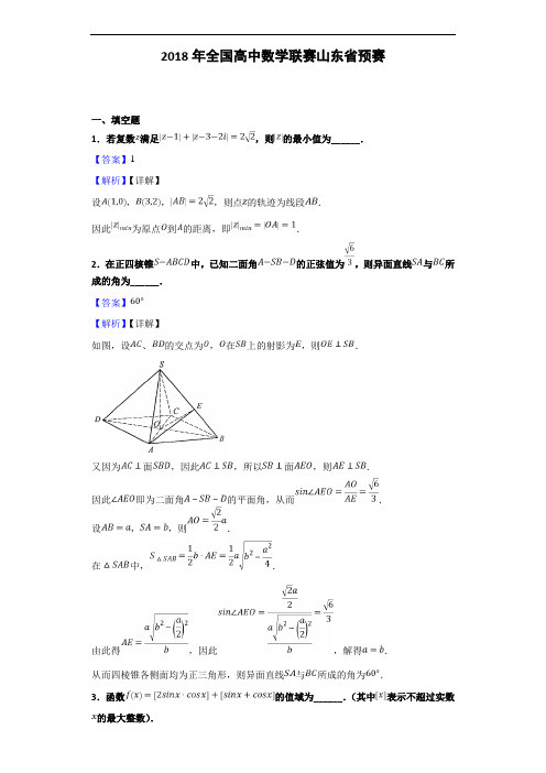 2018年全国高中数学联赛山东省预赛(解析版)