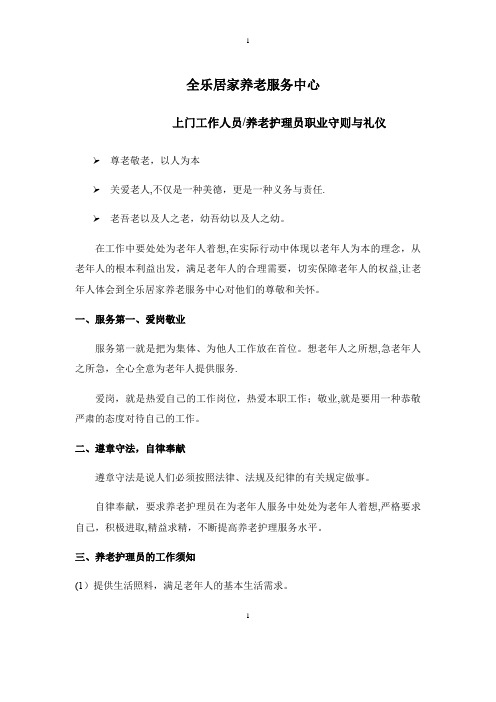 上门护理工作人员职业守则与礼仪