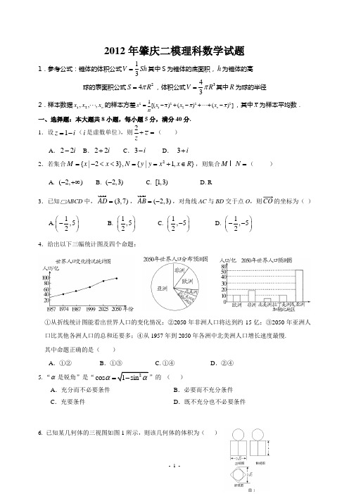 2012年肇庆二模理科数学试题