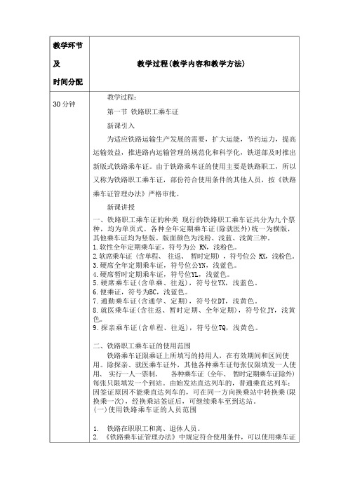 《铁路客运规章教程》第五章  路内运输教案内容