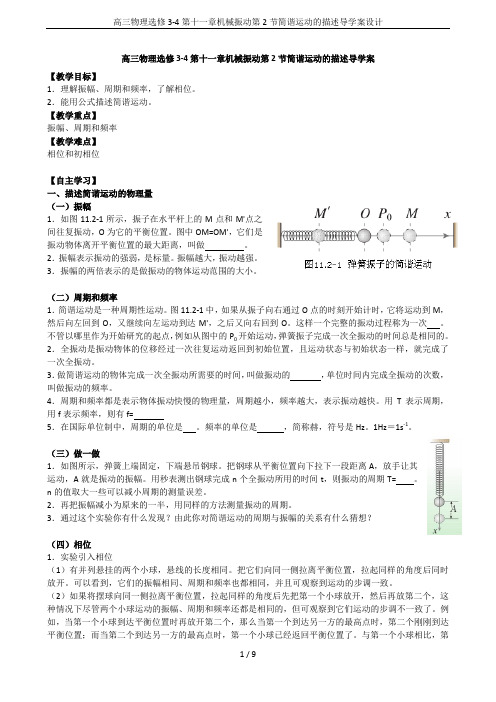 高三物理选修3-4第十一章机械振动第2节简谐运动的描述导学案设计