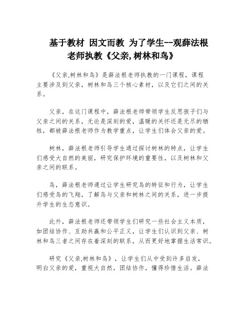 基于教材 因文而教 为了学生--观薛法根老师执教《父亲,树林和鸟》