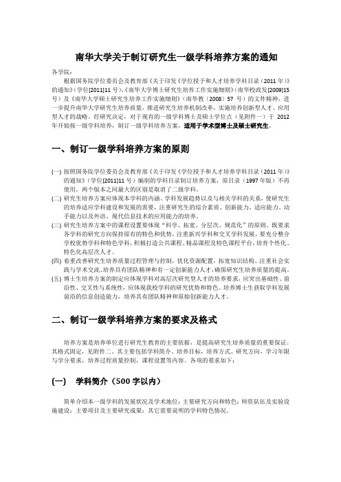 南华大学研究生一级学科培养方案范本