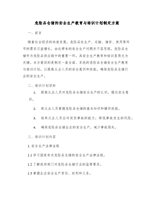 危险品仓储的安全生产教育与培训计划制定方案