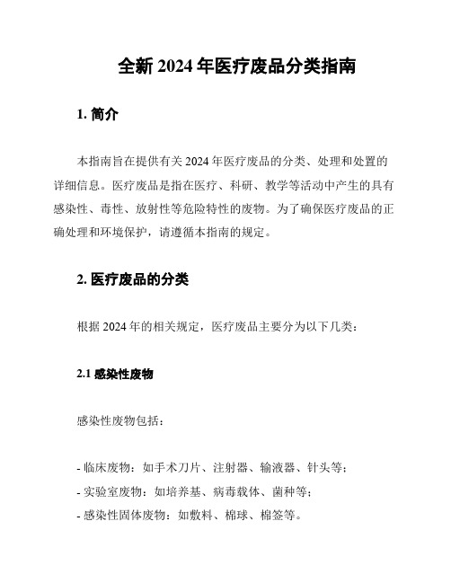 全新2024年医疗废品分类指南