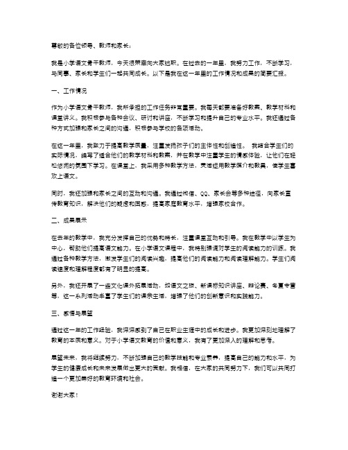 小学语文骨干教师述职报告范文