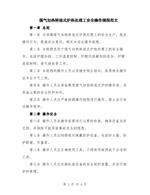 煤气加热转底式炉热处理工安全操作规程范文