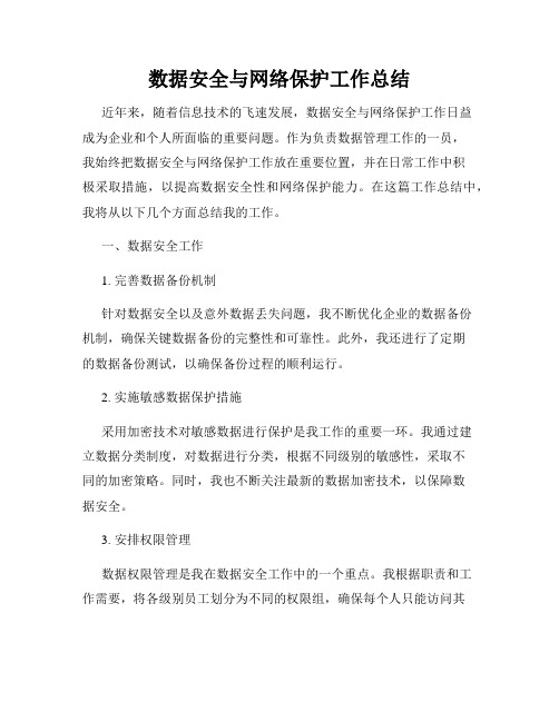 数据安全与网络保护工作总结