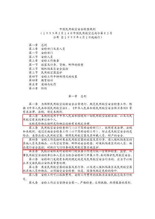 CCAR-139SB中国民用航空安全检查规则