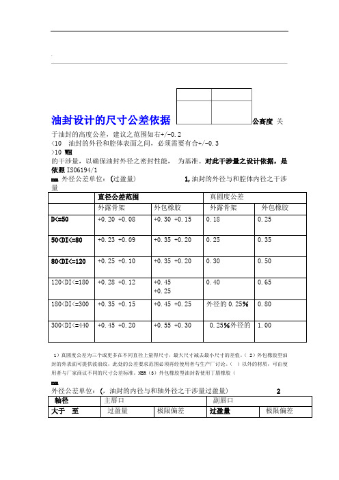 骨架油封尺寸公差标准