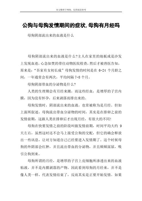 公狗与母狗发情期间的症状,母狗有月经吗