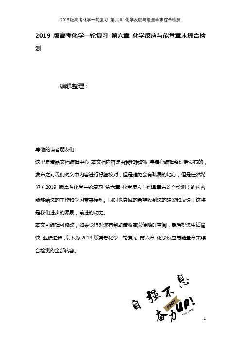 近年高考化学一轮复习第六章化学反应与能量章末综合检测(2021年整理)