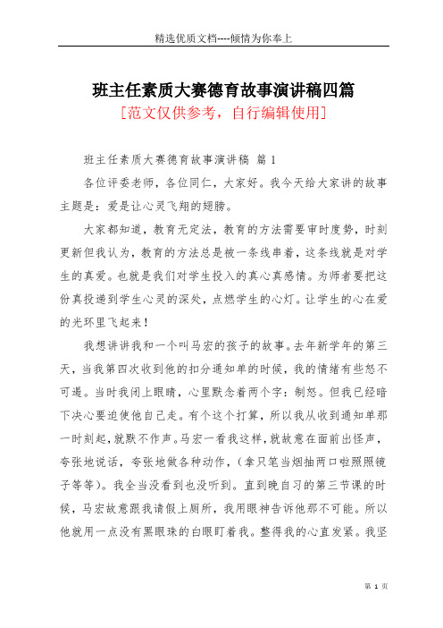 班主任素质大赛德育故事演讲稿四篇(共14页)