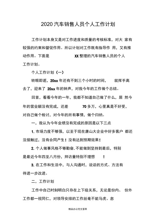 2020汽车销售人员个人工作计划