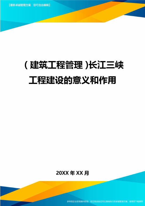 (建筑工程管理)长江三峡工程建设的意义和作用精编