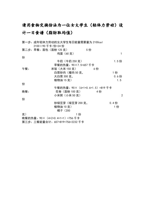 请用食物交换份法为一位女大学生(轻体力劳动)设计一日食谱(脂肪取均值)