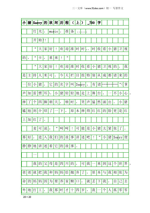 初一写景作文：小猪Sorry的坎坷历程(上)_700字