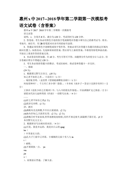 惠州x中2017--2018学年第二学期第一次模拟考语文试卷(含答案)