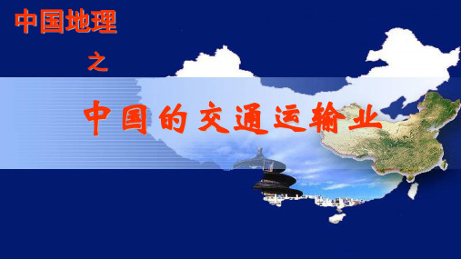 第九节中国的交通运输业-2024-2025学年学年高二地理同步备课课件精讲(世界地理、中国地理)