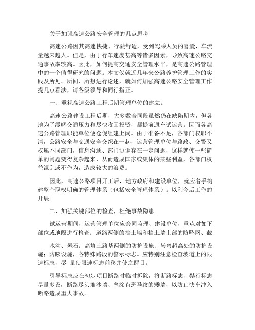 关于加强高速公路安全管理的几点思考