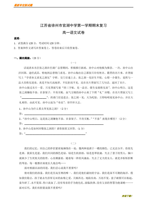 名师专用【部编人教版】江苏省徐州市官湖中学第一学期期末复习高一语文试卷