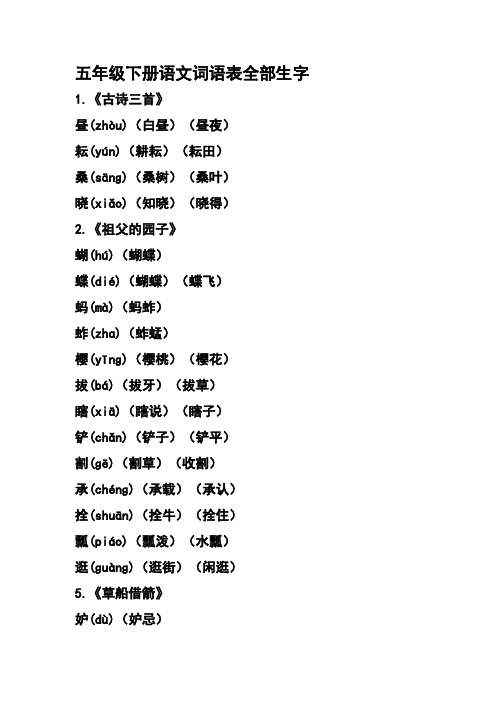 五年级下册语文词语表全部生字