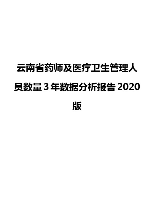 云南省药师及医疗卫生管理人员数量3年数据分析报告2020版