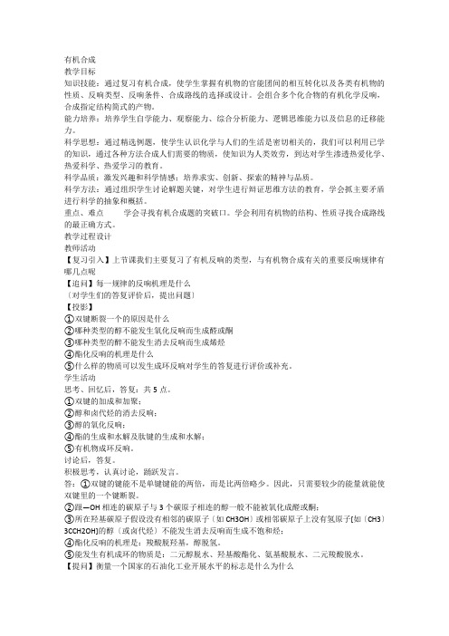 2003届高考化学二轮复习全套教学案详细解析有机合成新课标