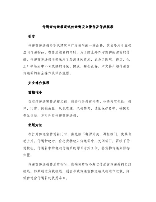 传递窗传递箱层流传递窗安全操作及保养规程