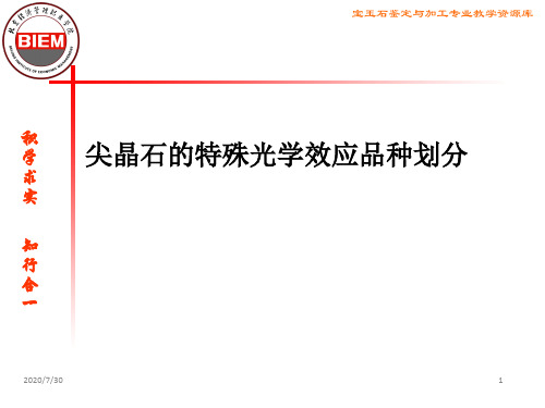 尖晶石的特殊光学效应品种
