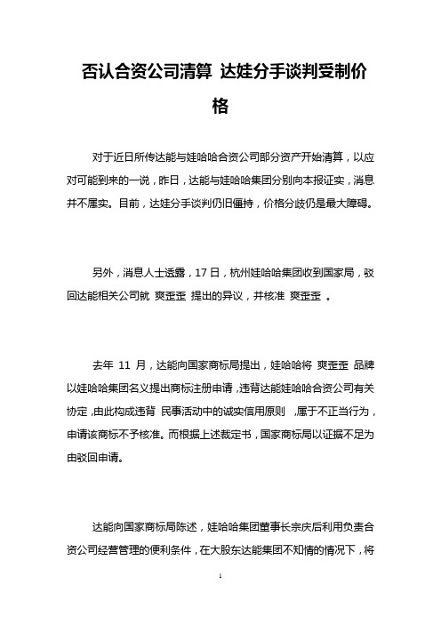 否认合资公司清算 达娃分手谈判受制价格