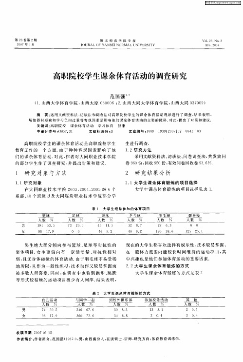 高职院校学生课余体育活动的调查研究