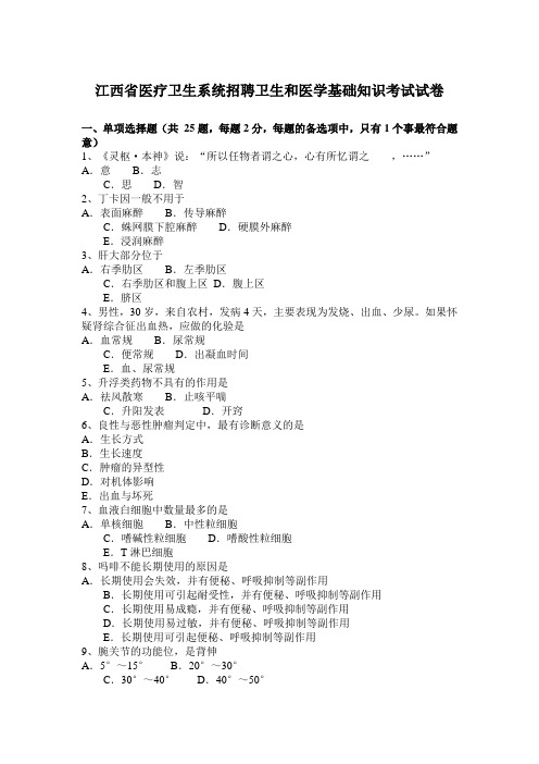 江西省医疗卫生系统招聘卫生和医学基础知识考试试卷