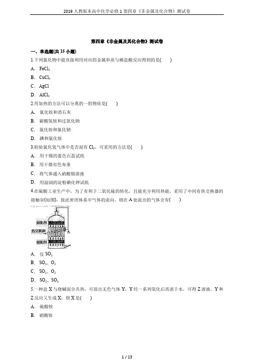 2019人教版本高中化学必修1第四章《非金属及化合物》测试卷