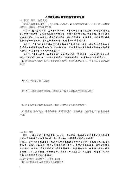 八年级思想品德下册期末复习专题